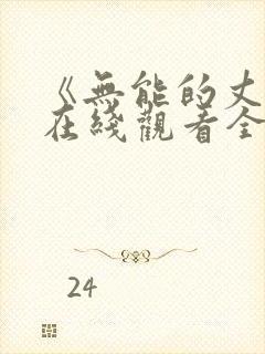 《无能的丈夫》在线观看全集