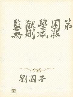 监狱学园第一季无删减版