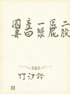 国产一区二区人妻白浆屁股撅起来