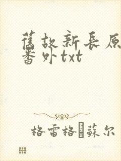 旧故新长原文加番外txt