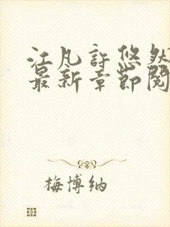 江凡许悠然正版最新章节阅读下载