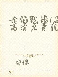 赤焰战场1国语高清免费观看