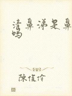 清鼻涕是鼻窦炎吗