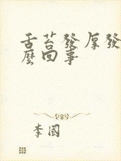 舌苔发厚发白怎么回事