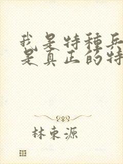 我是特种兵里谁是真正的特种兵