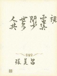 人世间电视剧一共多少集