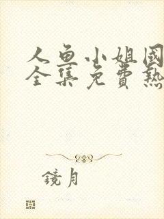 人鱼小姐国语版全集免费热播