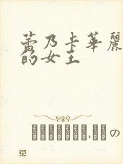 蕾乃卡华丽且我的女王