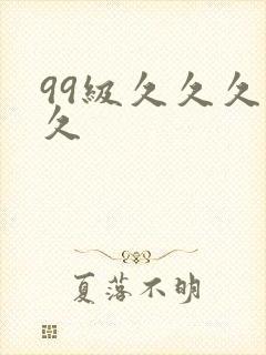 99级久久久久久