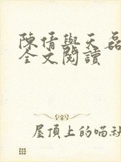 陈倩与天磊小说全文阅读