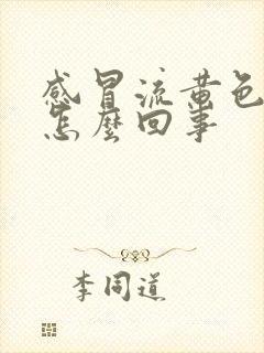 感冒流黄色鼻涕怎么回事