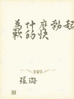 为什么勃起的快软的快封面