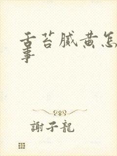 舌苔腻黄怎么回事