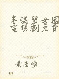 丰满儿女国语版电视剧免费观