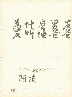 为什么男友让女友叫他爸爸