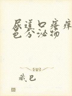 尿道口瘙痒有黄色分泌物