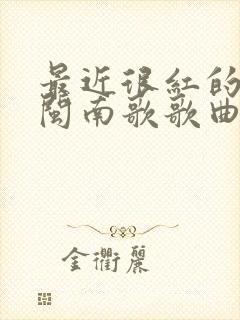 最近很红的一首闽南歌歌曲封面