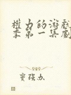 权力的游戏第八季第一集剧情