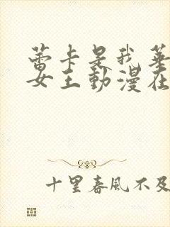 蕾卡是我华丽的女王动漫在线观看