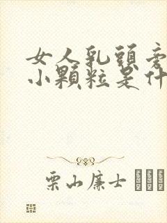 女人乳头旁边有小颗粒是什么原因