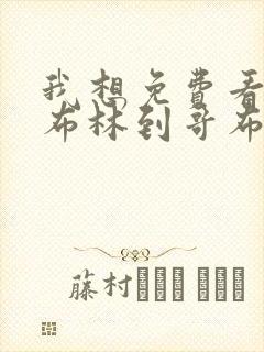 我想免费看从哥布林到哥布林神