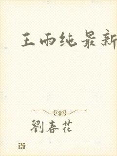 王雨纯最新写真