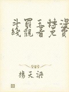 斗罗玉转漫画在线观看免费下拉式