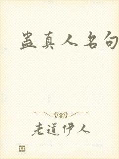 蛊真人名句