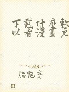 下载什么软件可以看漫画免费