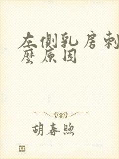 左侧乳房刺痛什么原因