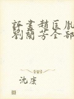 评书赵匡胤演义刘兰芳全部