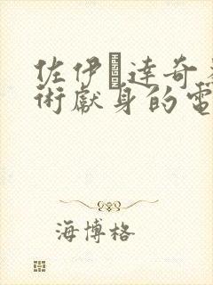 佐伊·达奇为艺术献身的电影封面