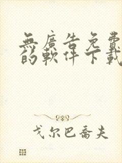 无广告免费追剧的软件下载