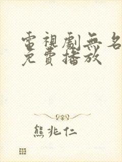 电视剧无名全集免费播放