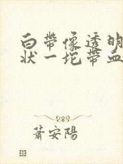 白带像透明果冻状一坨带血丝