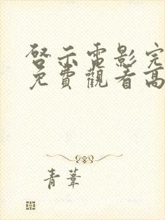 启示电影完整版免费观看高清