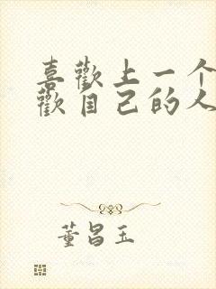 喜欢上一个不喜欢自己的人怎么办