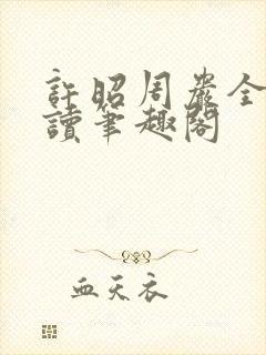 许昭周岩全文阅读笔趣阁