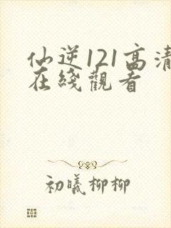仙逆121高清在线观看