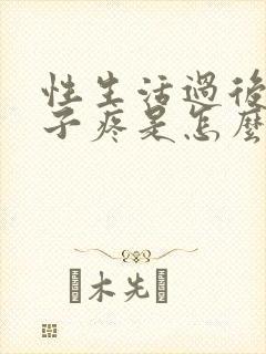 性生活过后小肚子疼是怎么回事