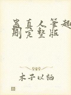 蛊真人笔趣阁未删完整版