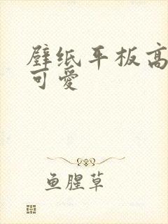 壁纸平板高清 可爱