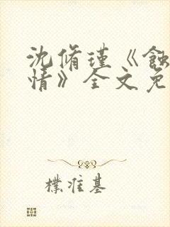 沈修瑾《蚀骨危情》全文免费阅读