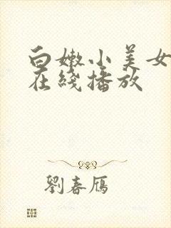 白嫩小美女国产在线播放