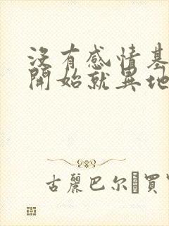 没有感情基础一开始就异地恋封面