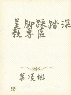 美脚踩踏深喉调教专区