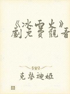 《冰雨火》电视剧免费观看