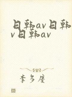 日韩av日韩av日韩av