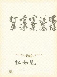 打喷嚏流眼泪流鼻涕是怎样回事