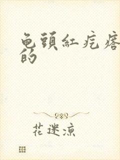 龟头红疙瘩痒痒的